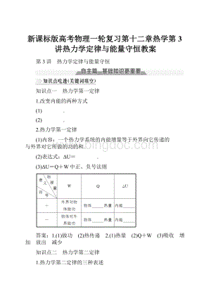 新课标版高考物理一轮复习第十二章热学第3讲热力学定律与能量守恒教案.docx