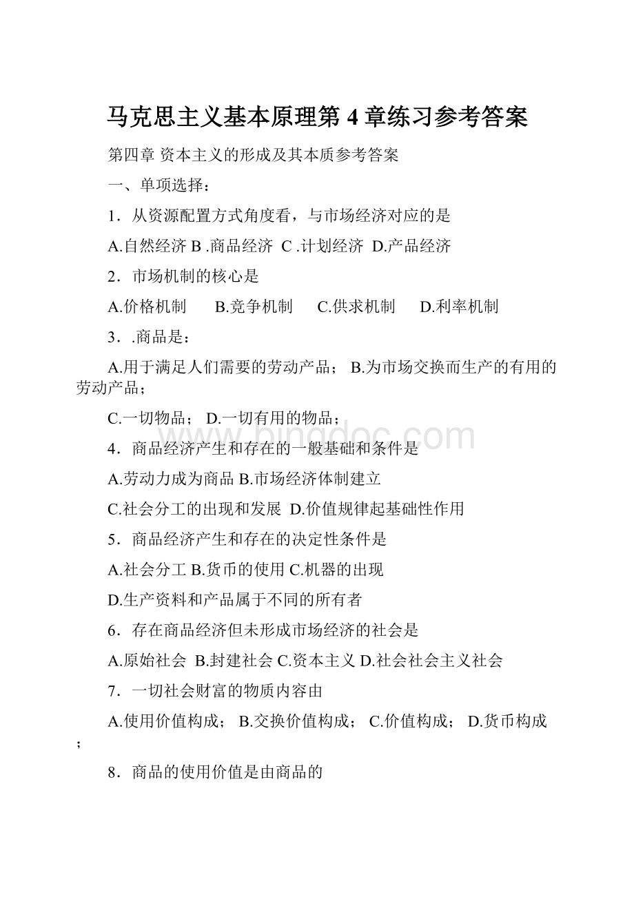 马克思主义基本原理第4章练习参考答案.docx