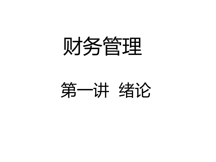 财管1绪论(ppt 75).pptx