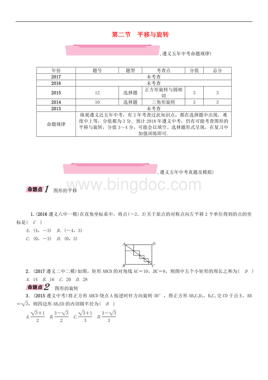 中考数学总复习图形的变化平移与旋转(精讲)试题.doc