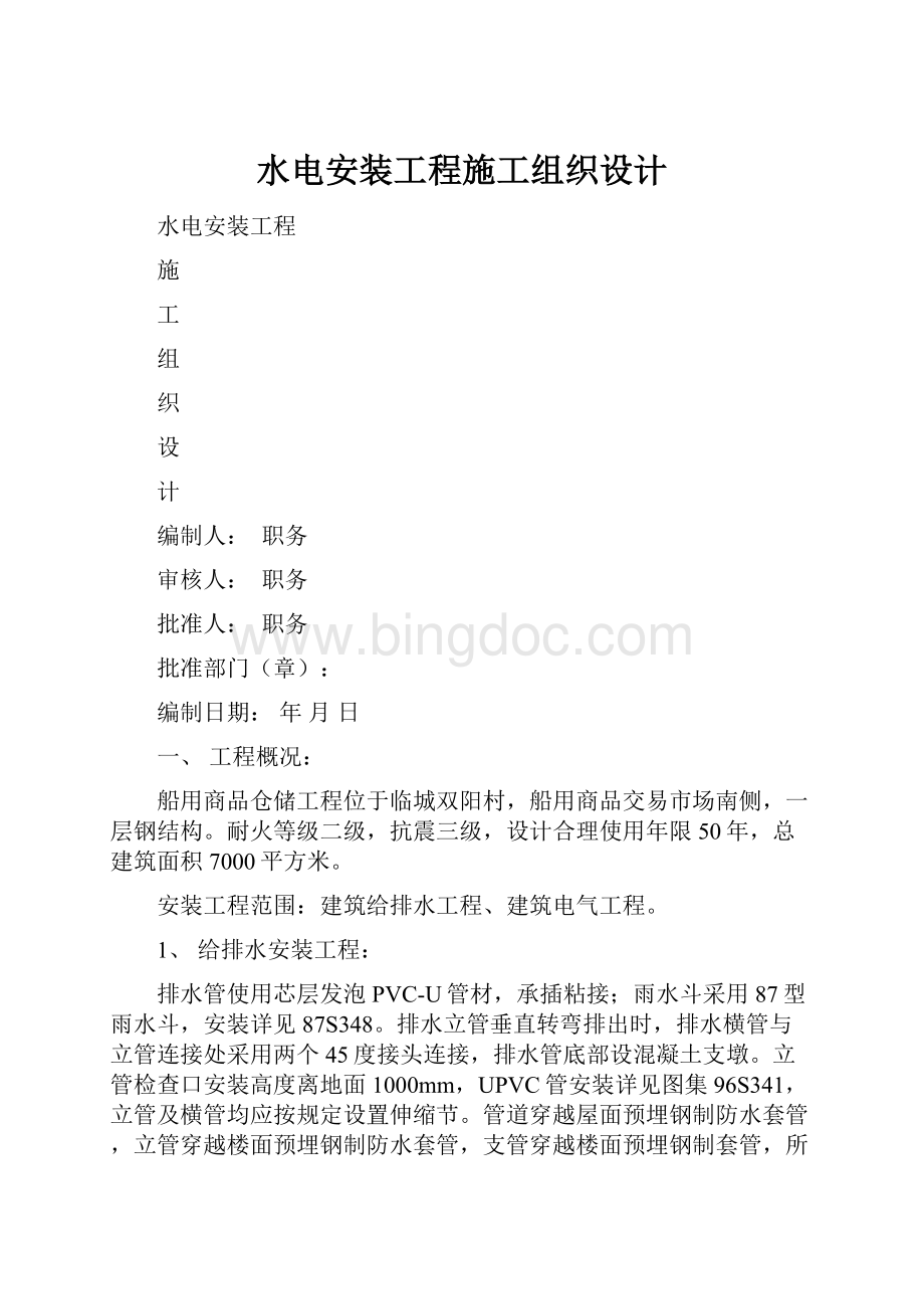 水电安装工程施工组织设计.docx_第1页