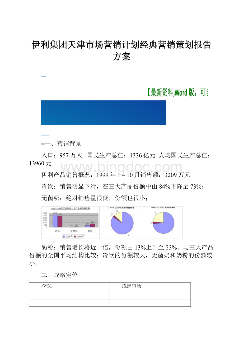 伊利集团天津市场营销计划经典营销策划报告方案.docx_第1页