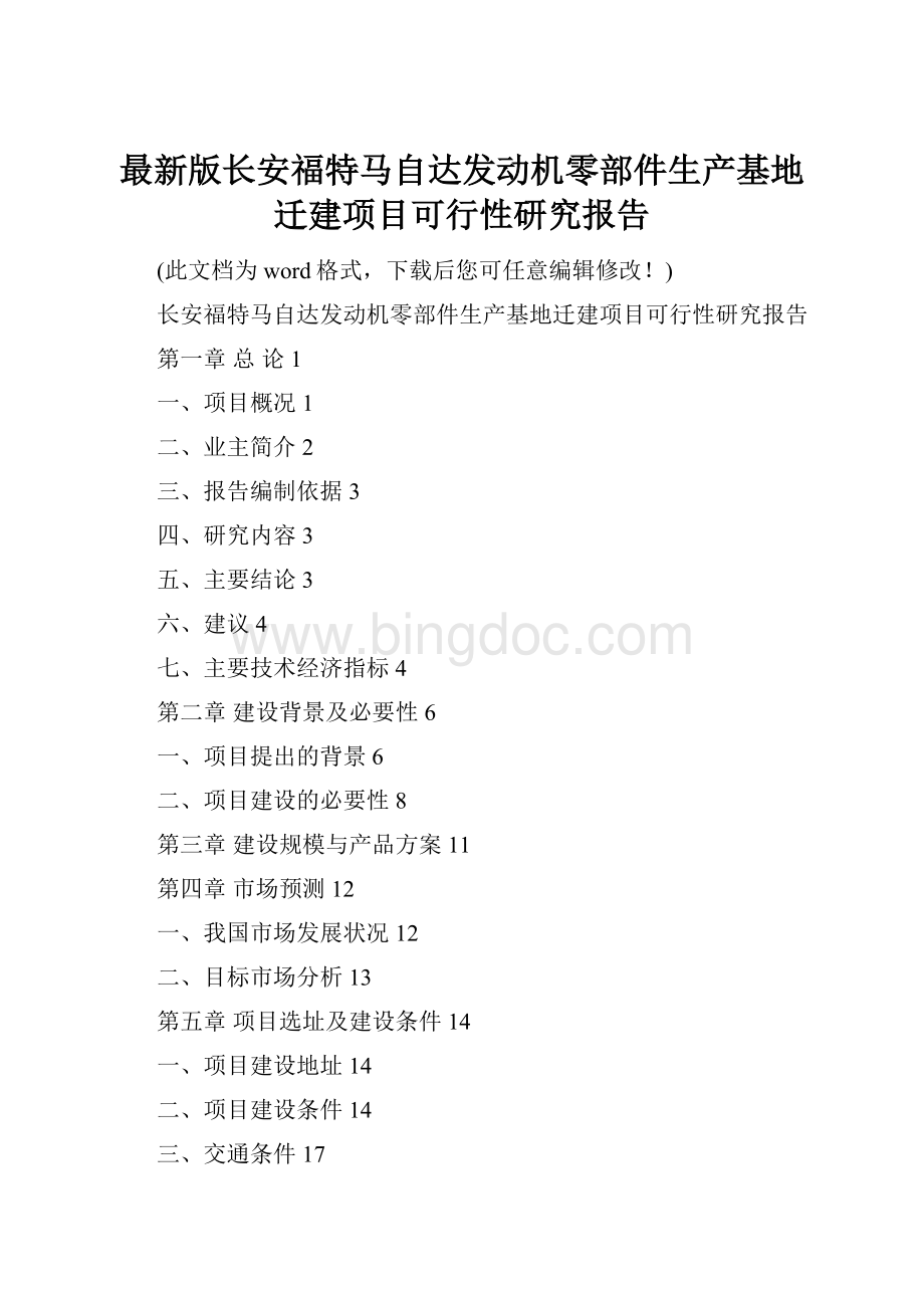 最新版长安福特马自达发动机零部件生产基地迁建项目可行性研究报告.docx_第1页