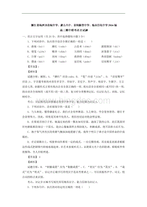 浙江省杭州市余杭中学、萧山八中、富阳新登中学、临安昌化中学高三期中联考语文试题-解析版.doc