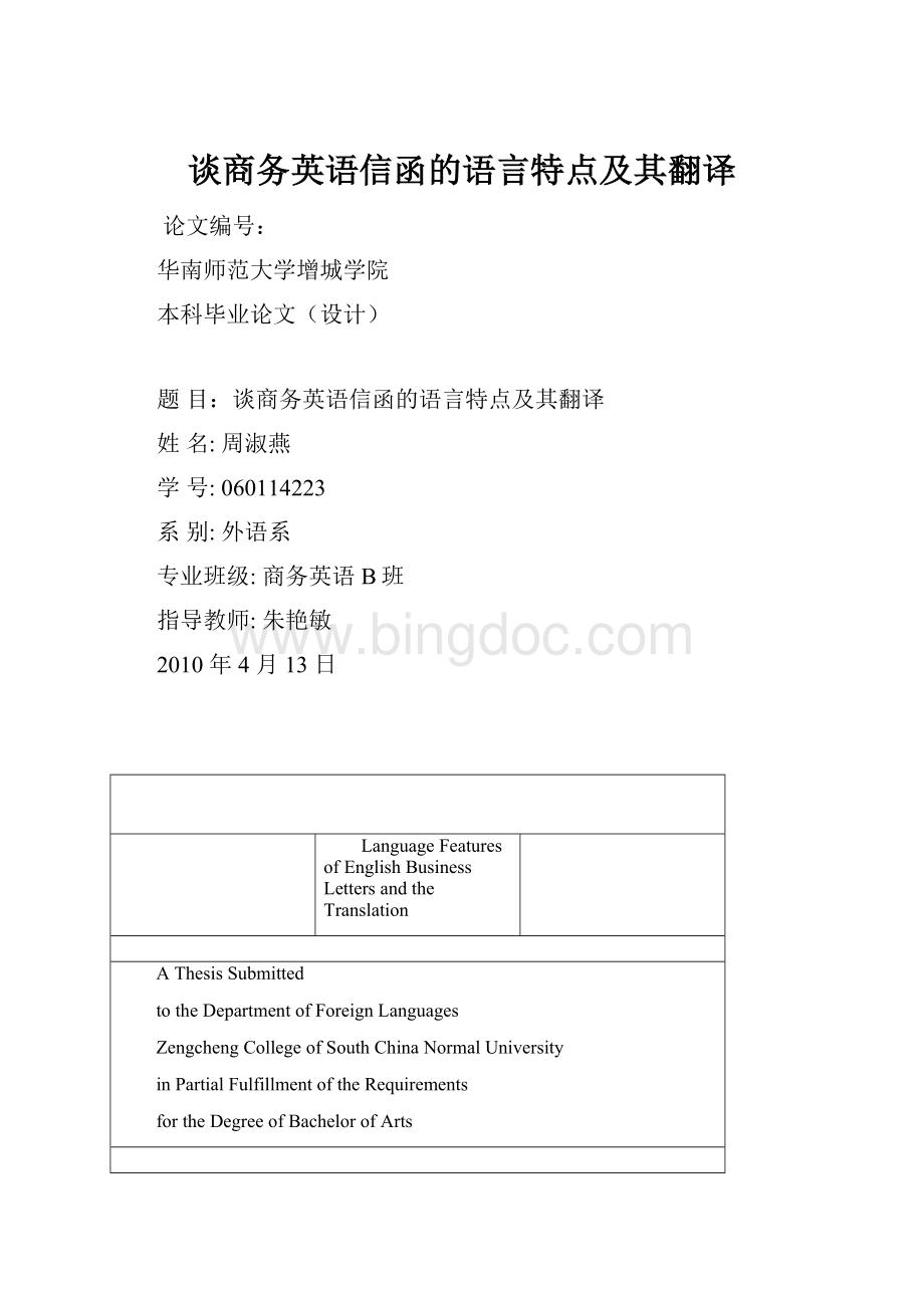 谈商务英语信函的语言特点及其翻译.docx