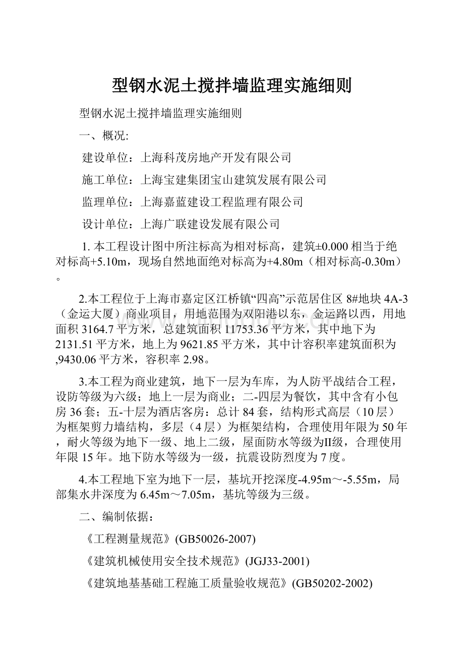 型钢水泥土搅拌墙监理实施细则.docx