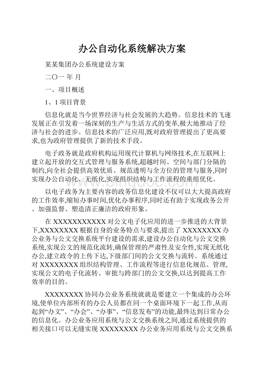 办公自动化系统解决方案.docx