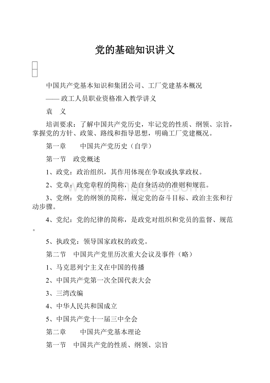 党的基础知识讲义.docx_第1页