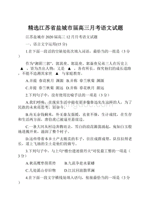 精选江苏省盐城市届高三月考语文试题.docx