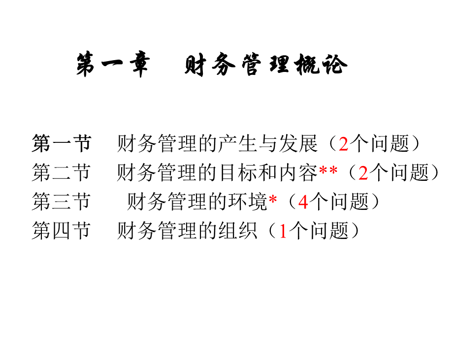 财务管理课程教学.pptx_第3页