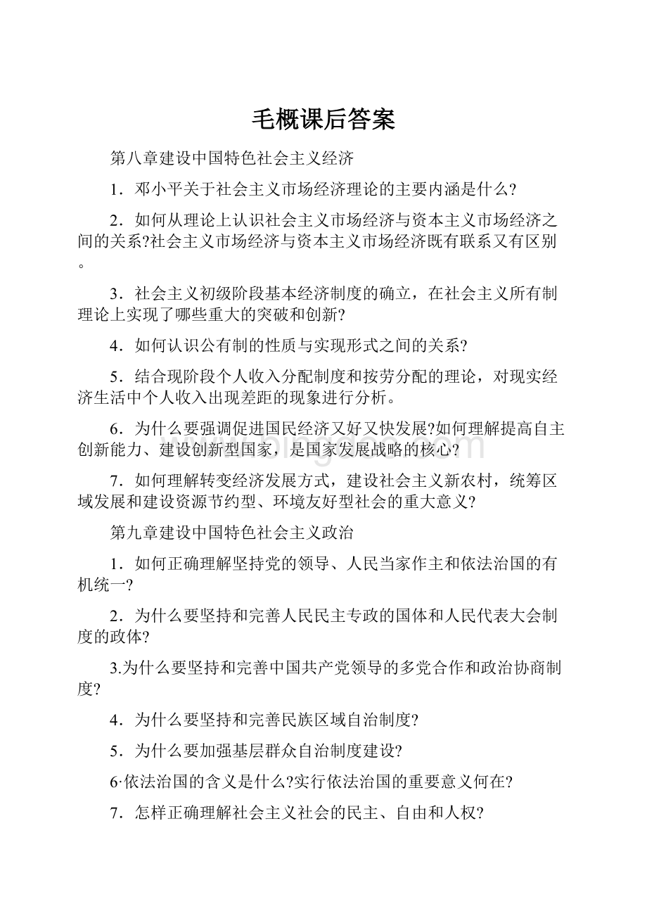 毛概课后答案.docx_第1页