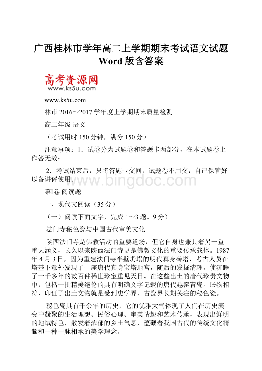 广西桂林市学年高二上学期期末考试语文试题 Word版含答案.docx