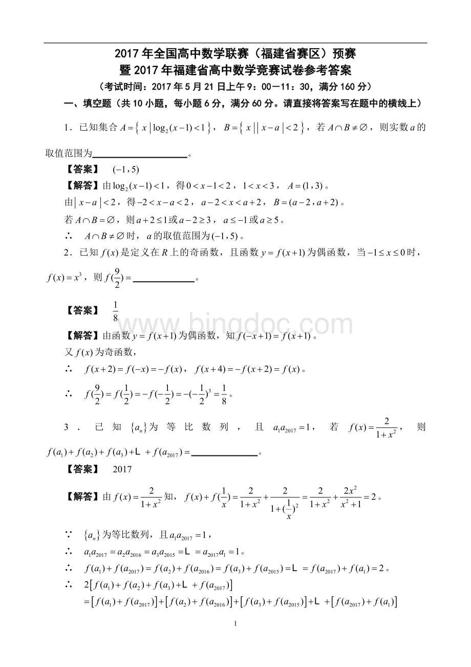 福建省高中数学竞赛预赛试题.doc