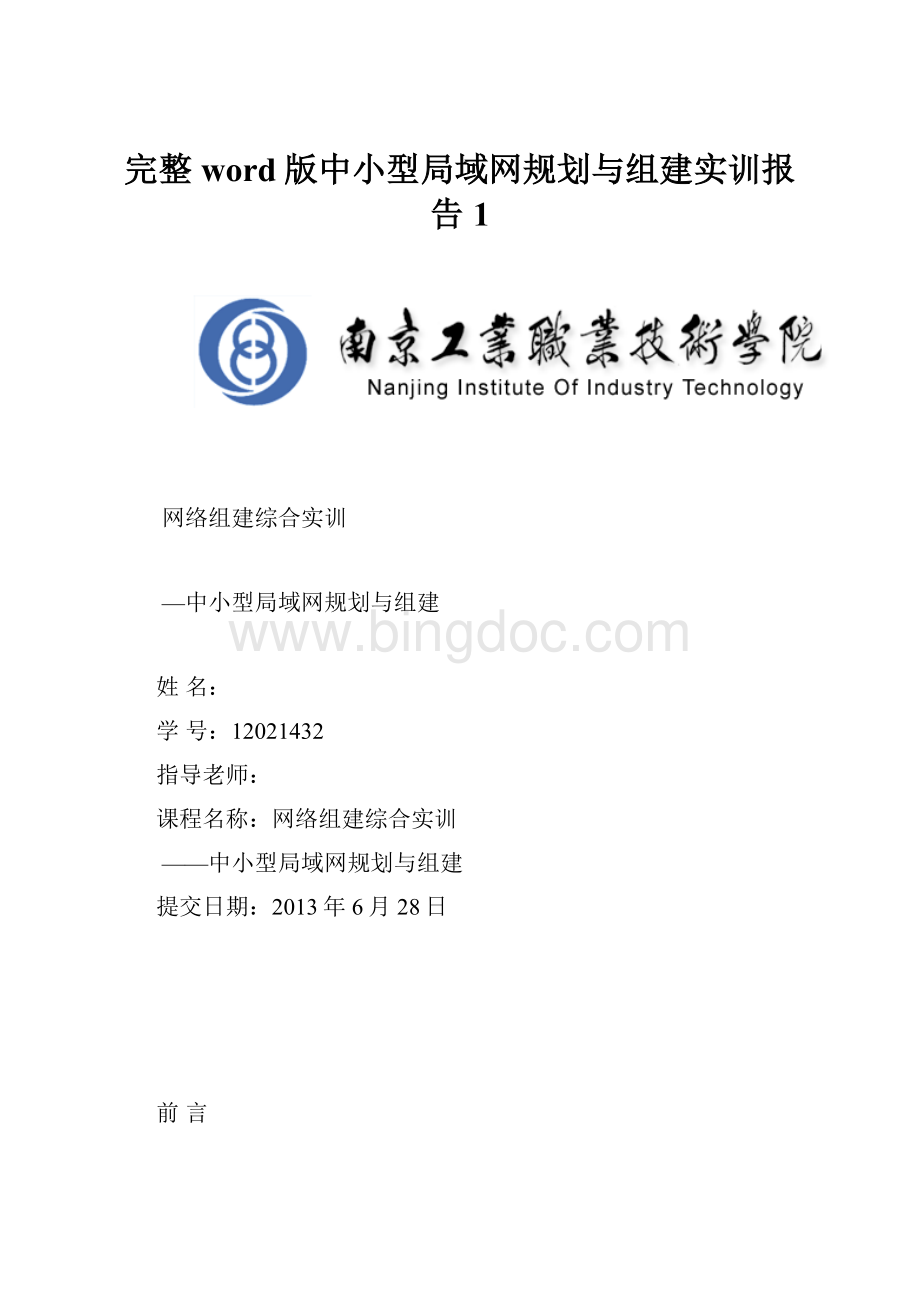 完整word版中小型局域网规划与组建实训报告1.docx