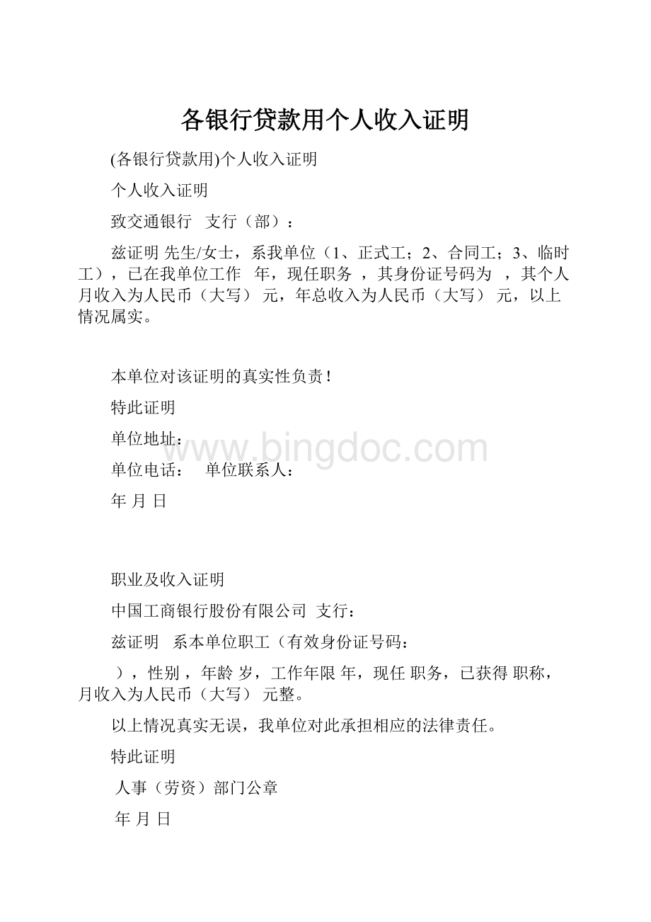 各银行贷款用个人收入证明.docx