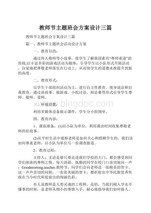 教师节主题班会方案设计三篇.docx