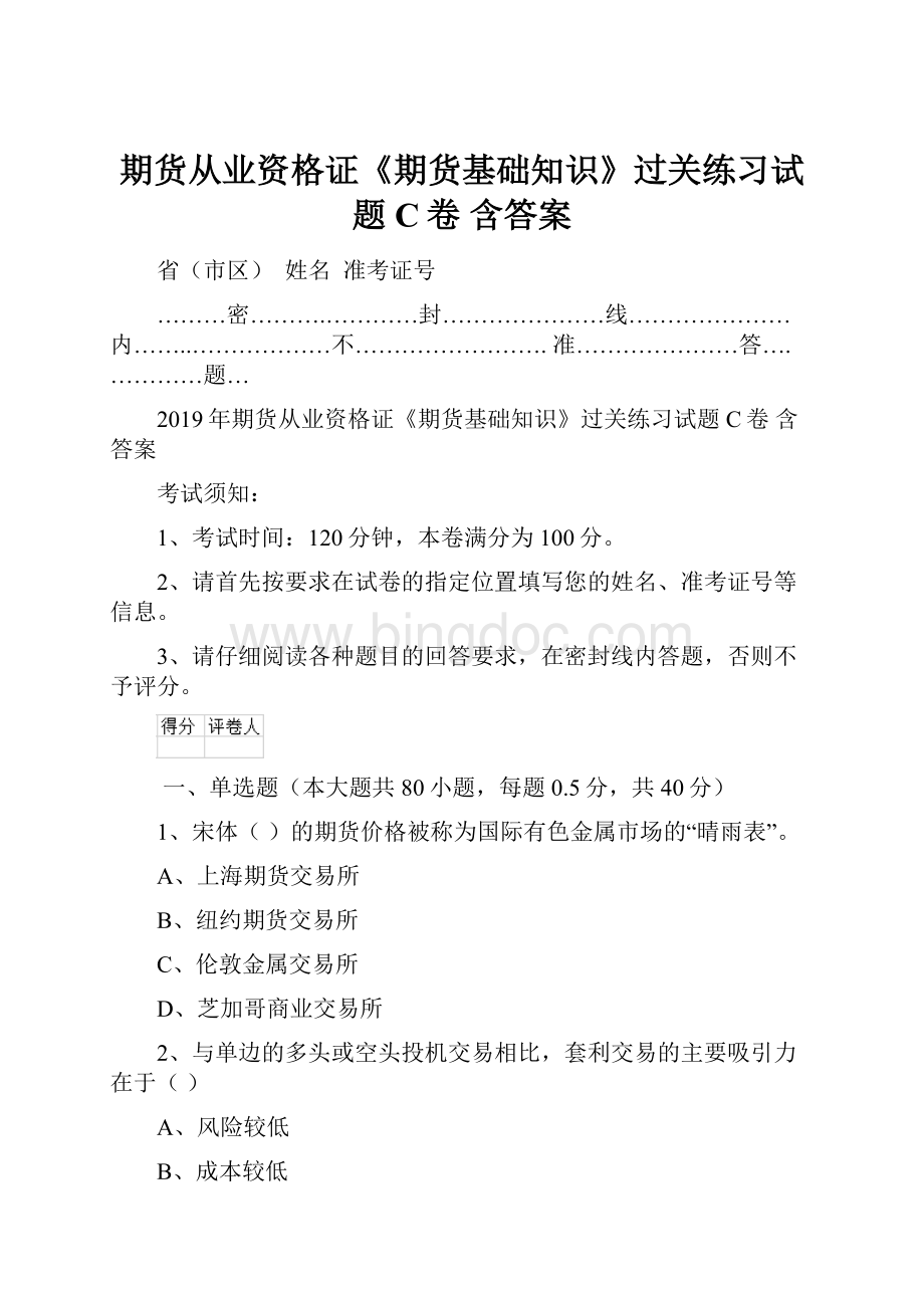 期货从业资格证《期货基础知识》过关练习试题C卷 含答案.docx