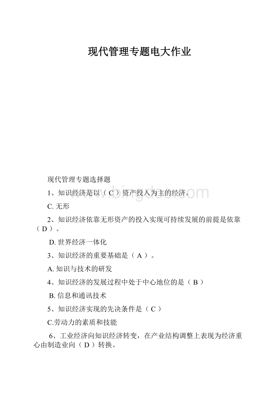 现代管理专题电大作业.docx_第1页