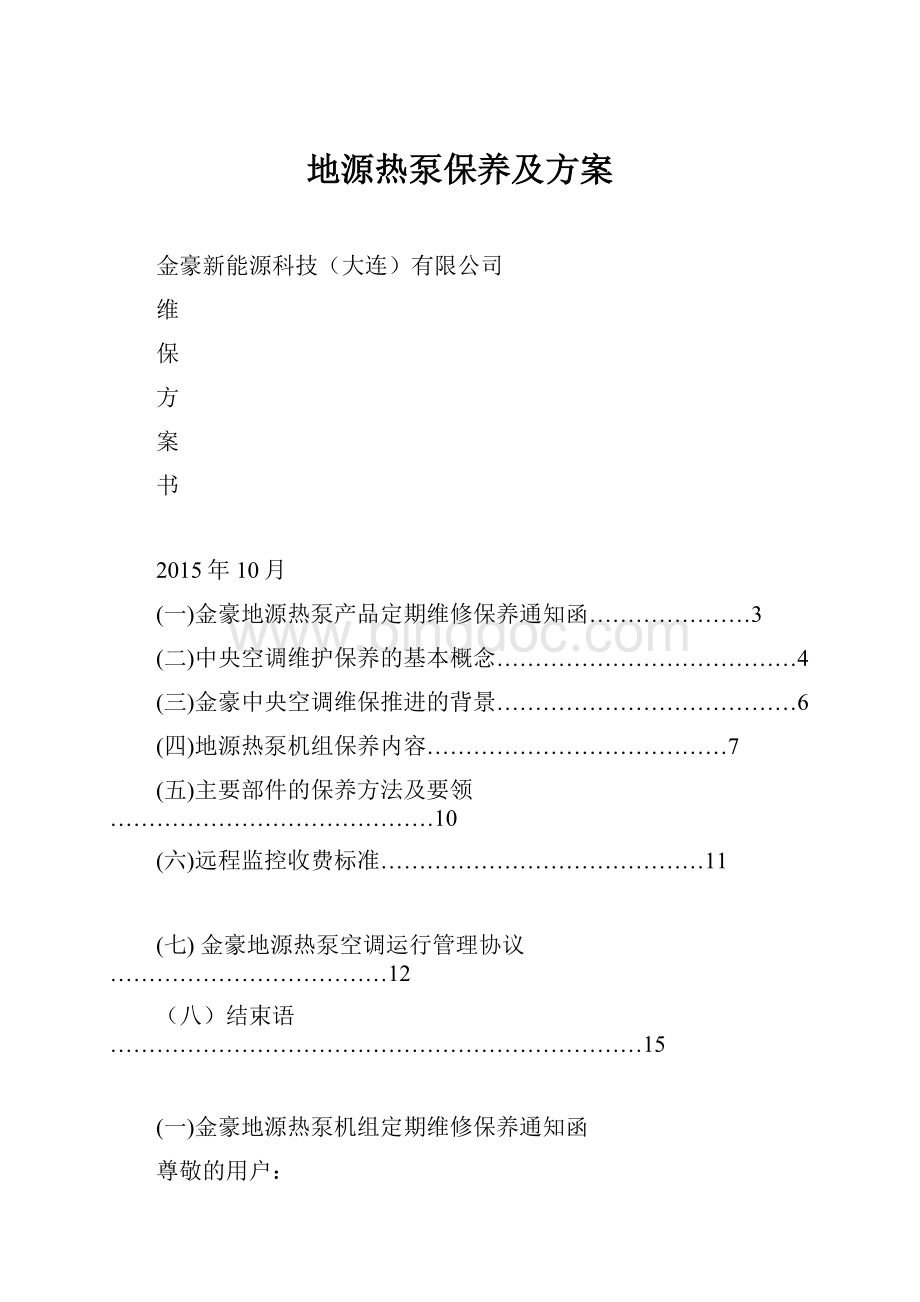 地源热泵保养及方案.docx_第1页