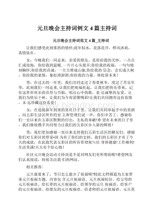 元旦晚会主持词例文4篇主持词.docx