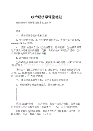 政治经济学课堂笔记.docx