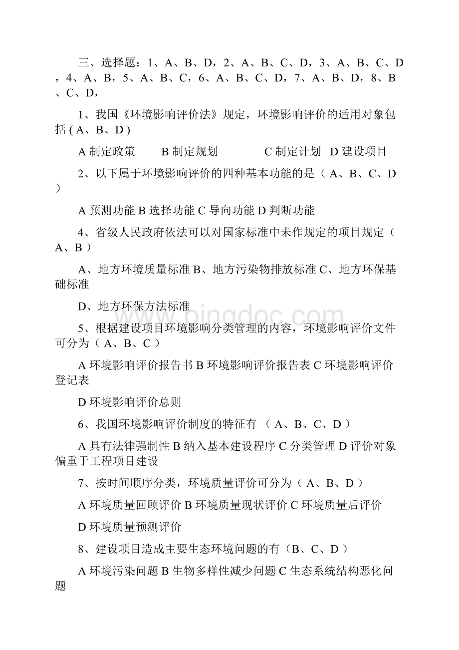 整理环境影响评价试题库筛选1.docx_第3页