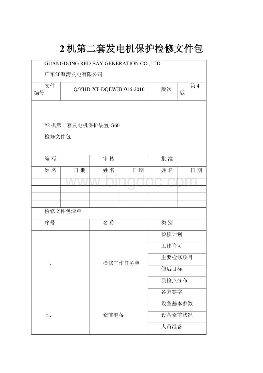 2机第二套发电机保护检修文件包.docx_第1页