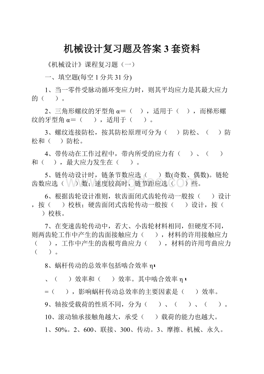 机械设计复习题及答案3套资料.docx