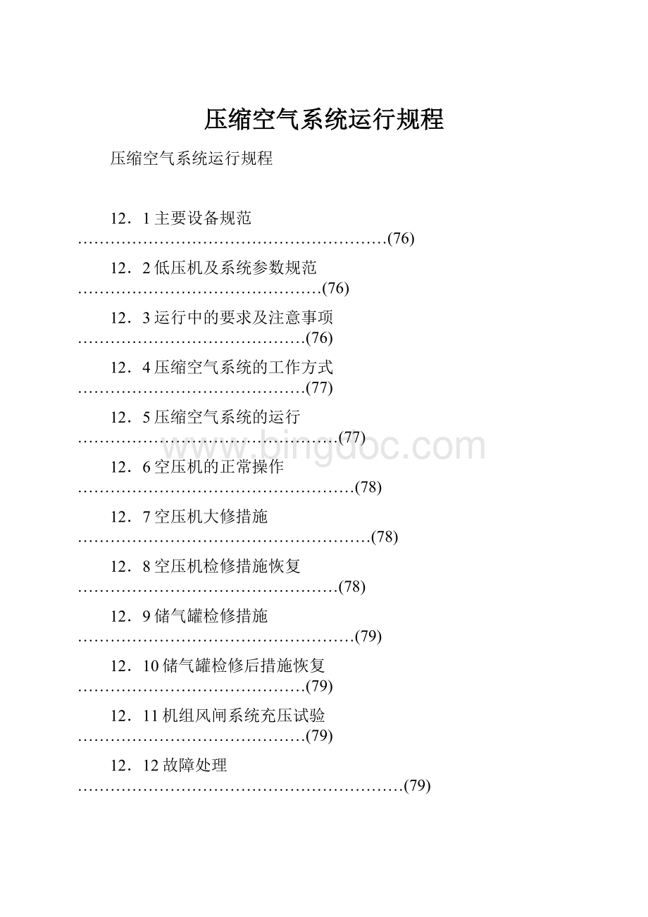 压缩空气系统运行规程.docx