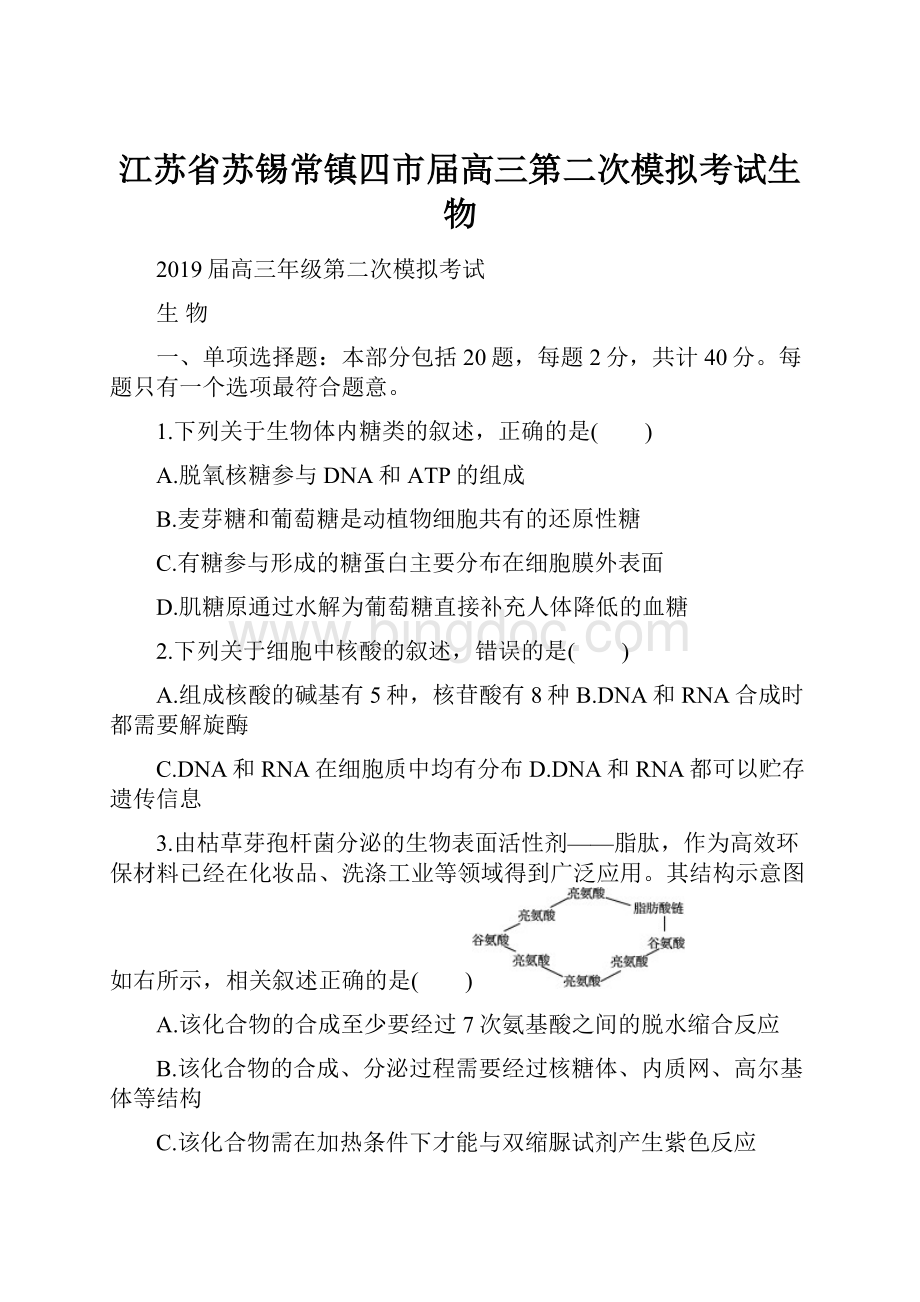 江苏省苏锡常镇四市届高三第二次模拟考试生物.docx_第1页