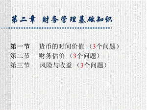 财务管理基础知识(1).pptx