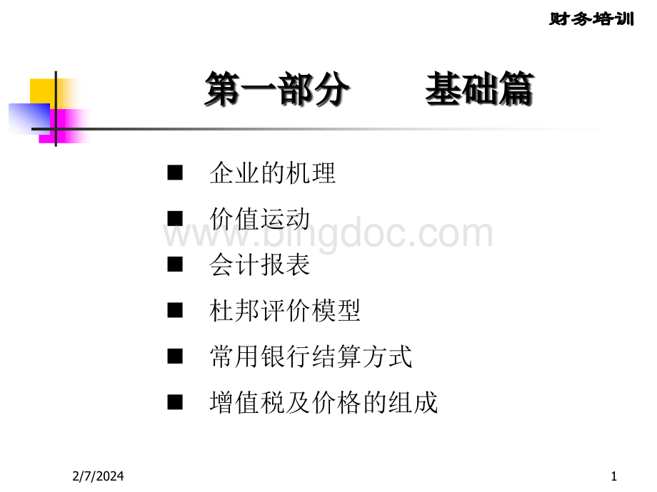 财务知识基础篇.pptx