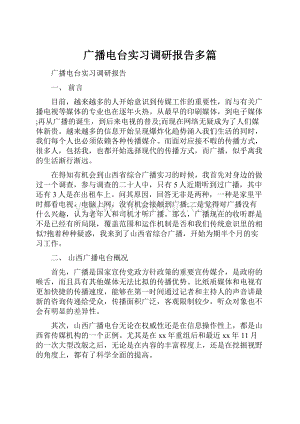 广播电台实习调研报告多篇.docx