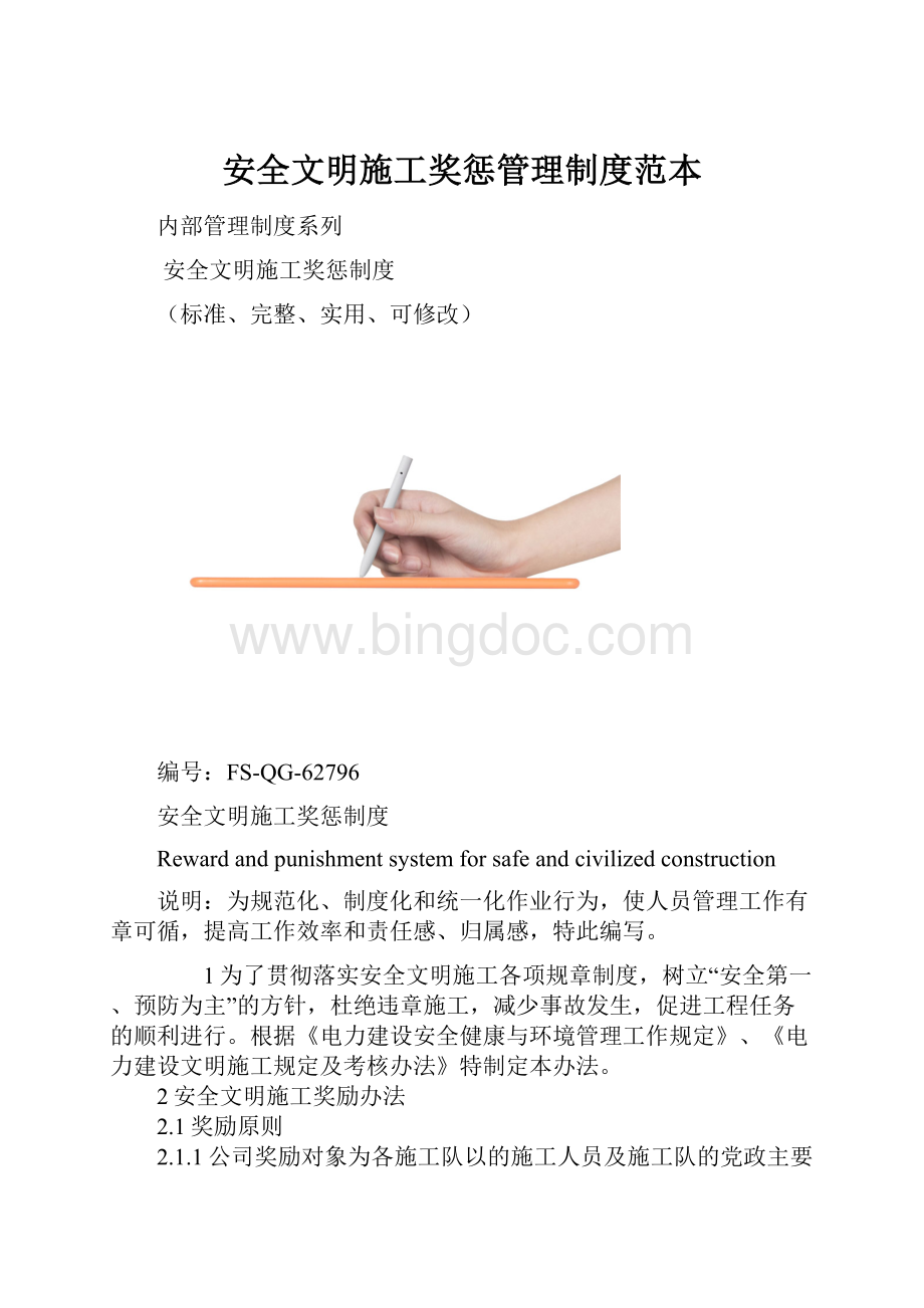 安全文明施工奖惩管理制度范本.docx_第1页