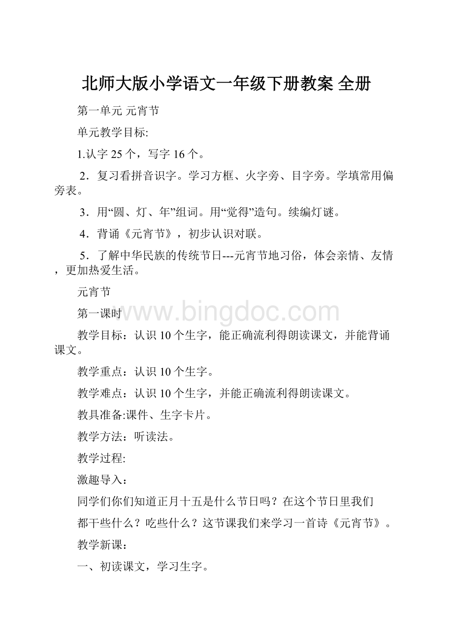 北师大版小学语文一年级下册教案 全册.docx