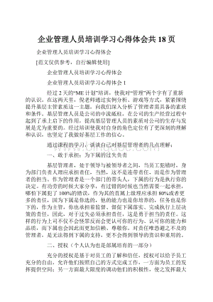 企业管理人员培训学习心得体会共18页.docx