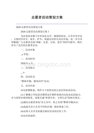 志愿者活动策划方案.docx