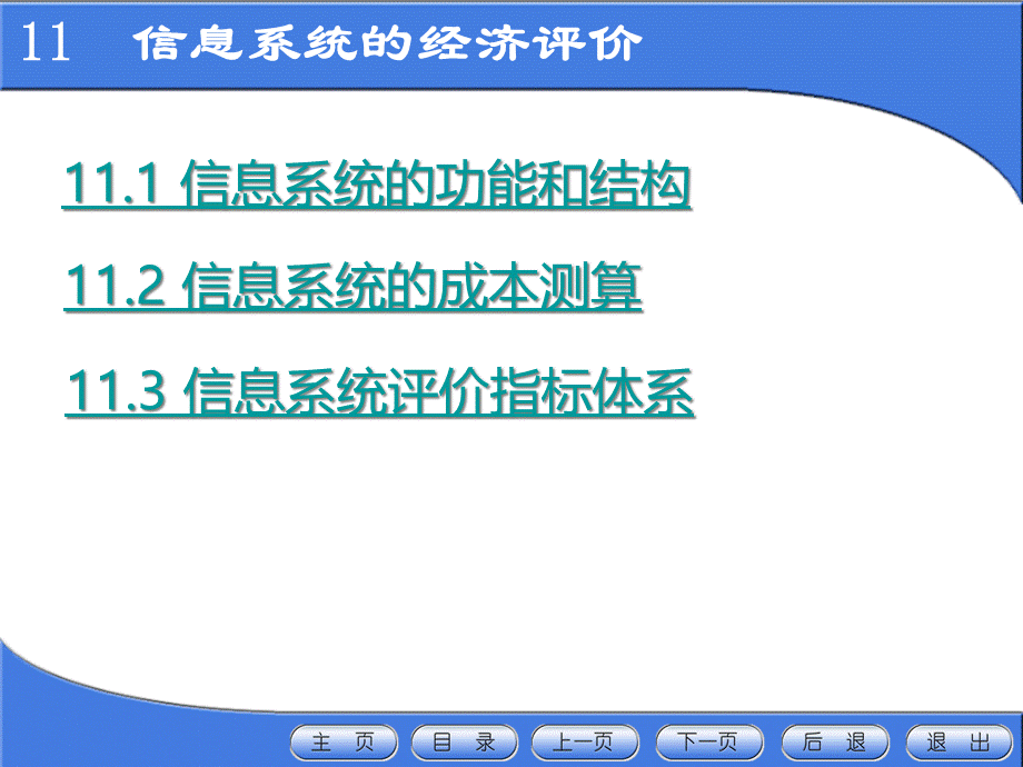 11信息系统的经济评价.pptx_第3页