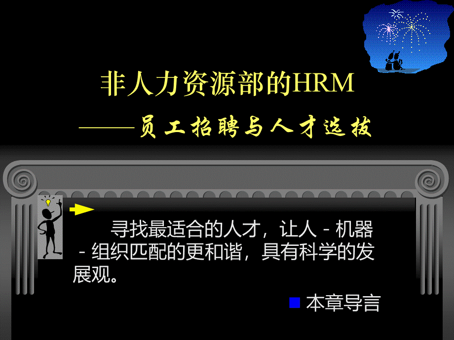 3招聘与选拔.pptx