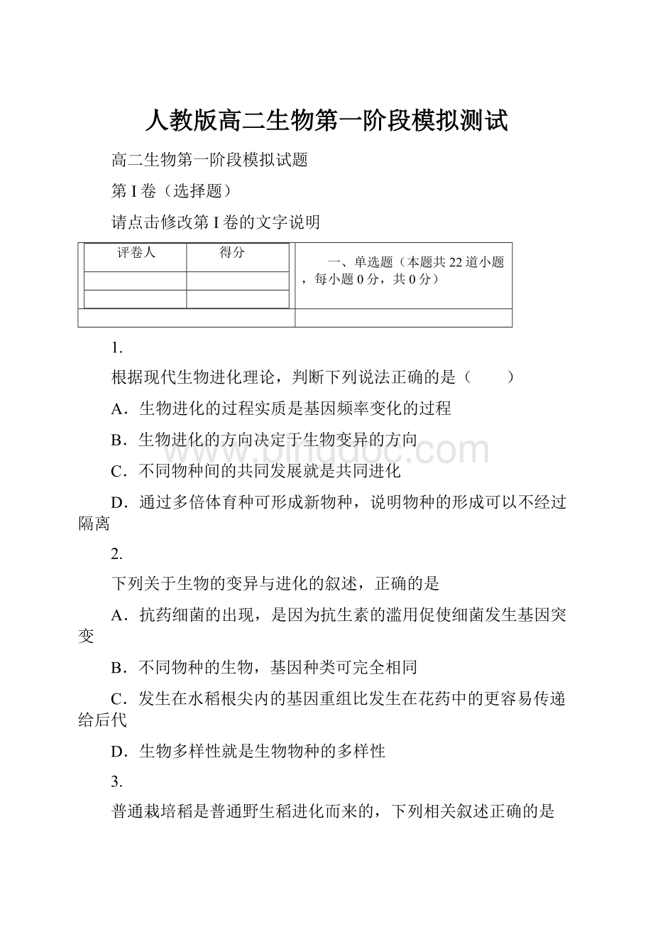 人教版高二生物第一阶段模拟测试.docx_第1页