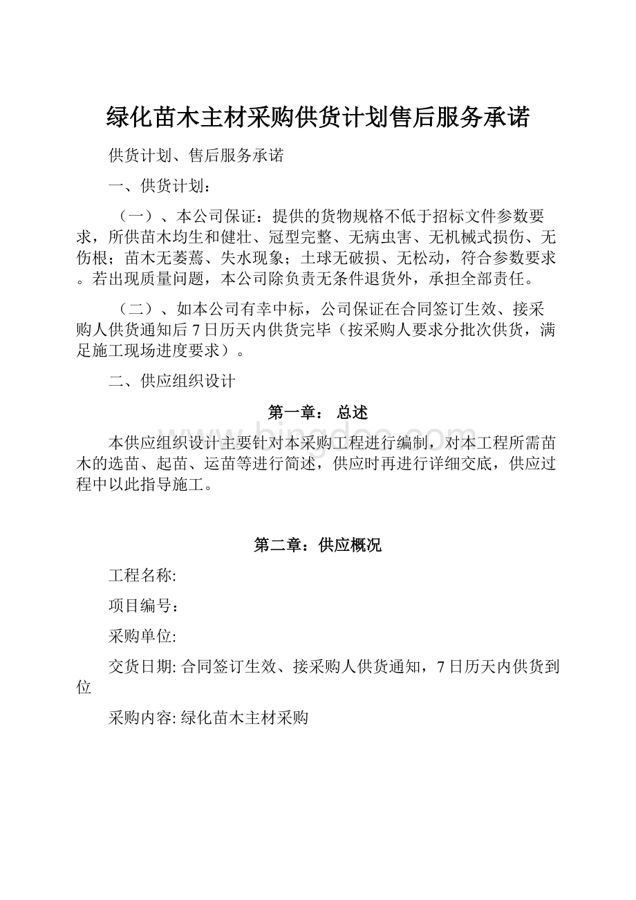 绿化苗木主材采购供货计划售后服务承诺.docx