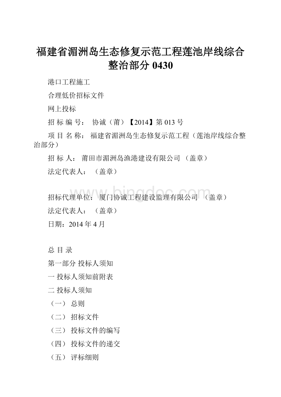 福建省湄洲岛生态修复示范工程莲池岸线综合整治部分0430.docx_第1页