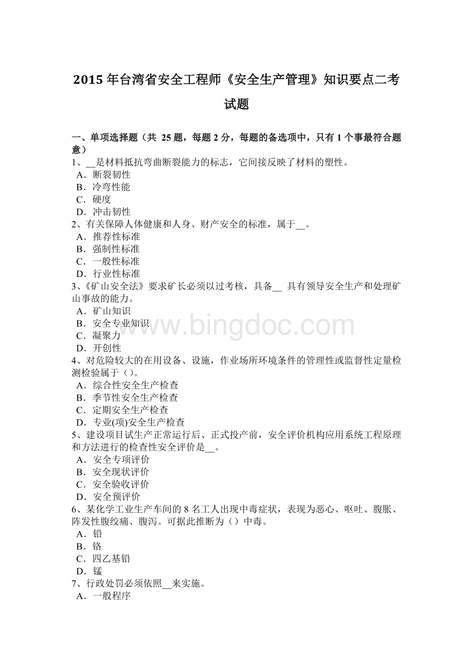 台湾省安全工程师《安全生产管理》知识要点二考试题.docx_第1页