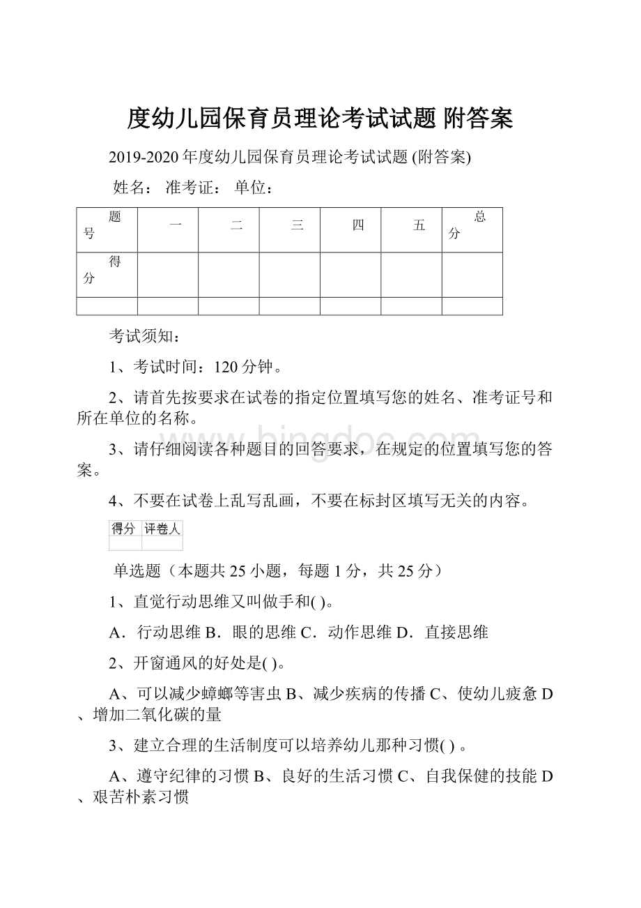 度幼儿园保育员理论考试试题 附答案.docx