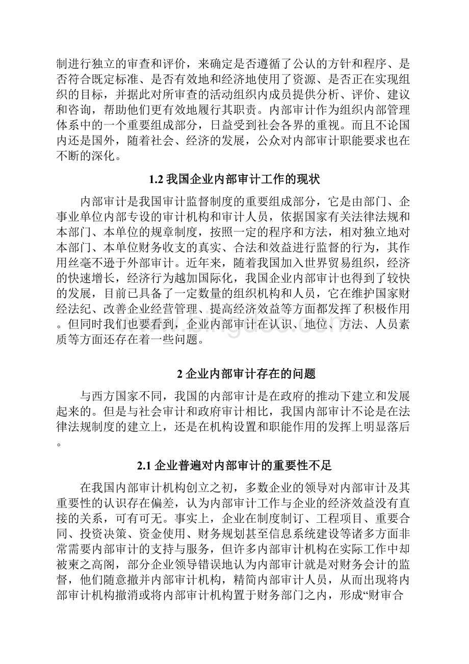 论企业内部审计存在的问题及对策.docx_第2页