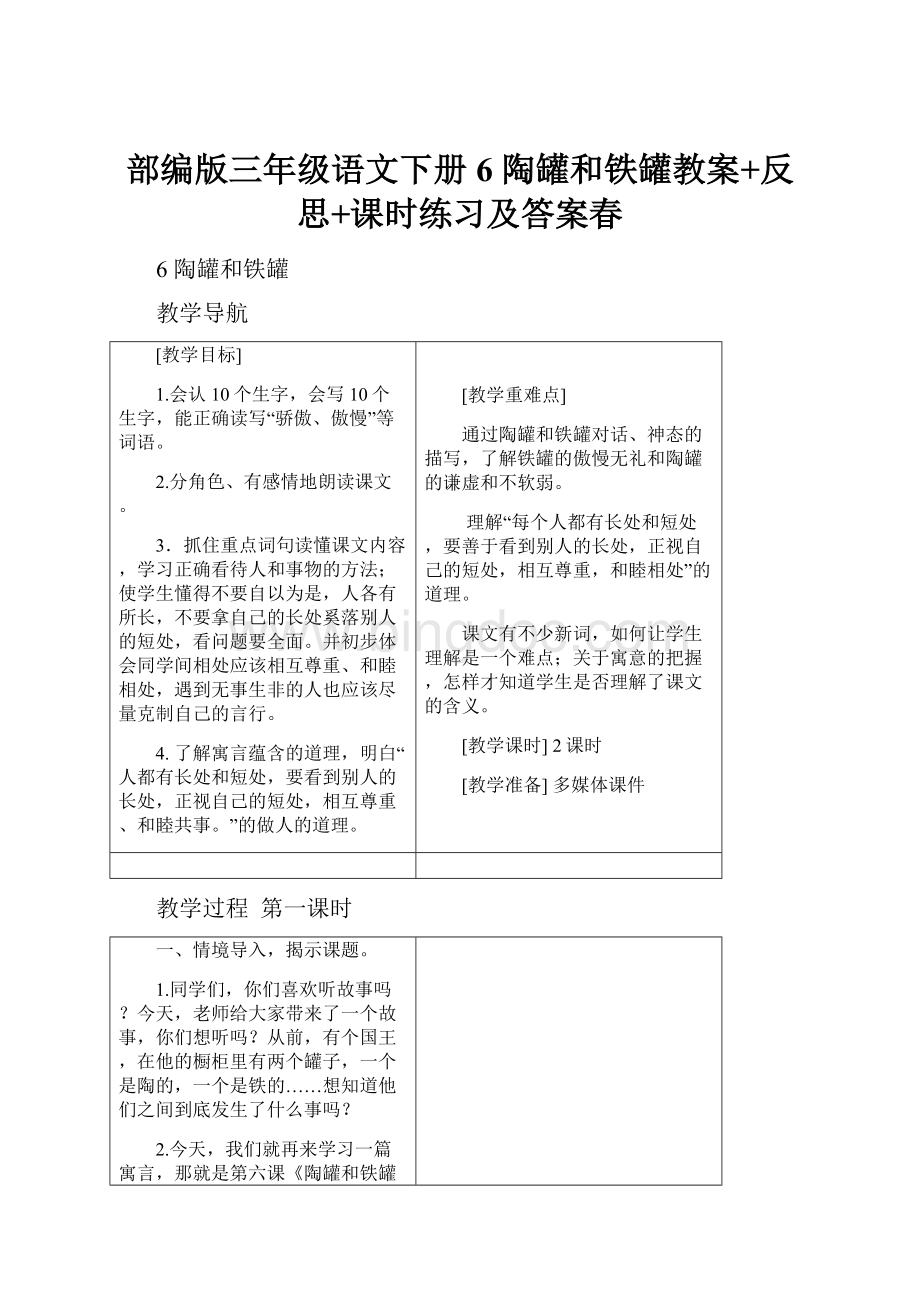 部编版三年级语文下册6 陶罐和铁罐教案+反思+课时练习及答案春.docx