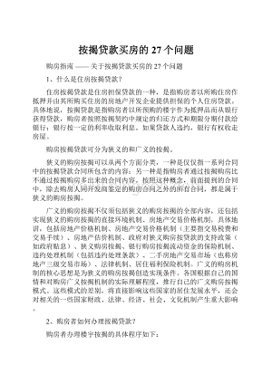 按揭贷款买房的27个问题.docx