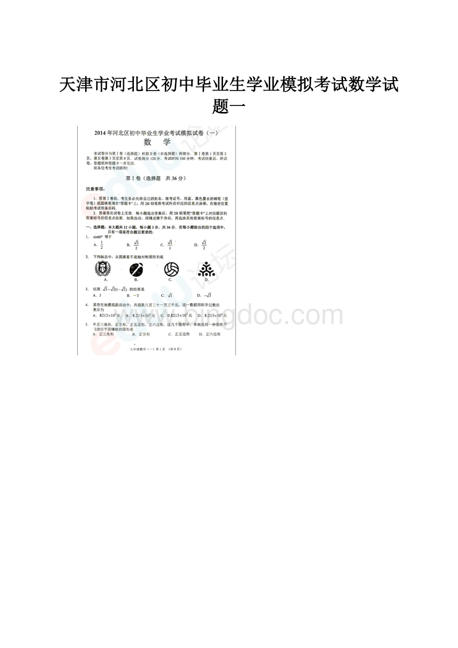 天津市河北区初中毕业生学业模拟考试数学试题一.docx_第1页