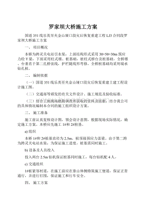 罗家坝大桥施工方案.docx