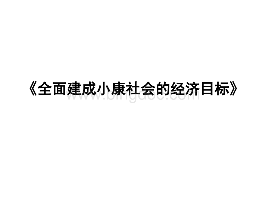 101全面建设小康社会的经济指标.pptx